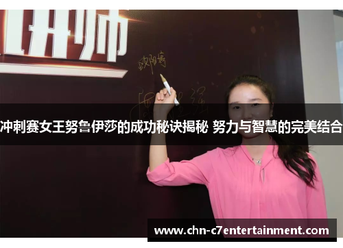 冲刺赛女王努鲁伊莎的成功秘诀揭秘 努力与智慧的完美结合 冲刺赛女王努鲁伊莎的成功秘诀揭秘 努力与智慧的完美结合