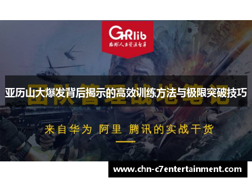 亚历山大爆发背后揭示的高效训练方法与极限突破技巧 亚历山大爆发背后揭示的高效训练方法与极限突破技巧