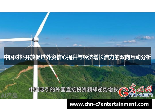 中国对外开放促进外资信心提升与经济增长潜力的双向互动分析
