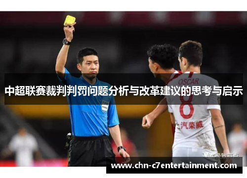 中超联赛裁判判罚问题分析与改革建议的思考与启示 中超联赛裁判判罚问题分析与改革建议的思考与启示