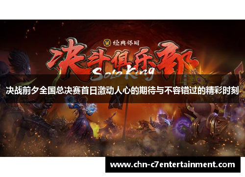 决战前夕全国总决赛首日激动人心的期待与不容错过的精彩时刻 决战前夕全国总决赛首日激动人心的期待与不容错过的精彩时刻