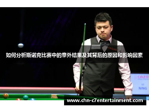 如何分析斯诺克比赛中的意外结果及其背后的原因和影响因素 如何分析斯诺克比赛中的意外结果及其背后的原因和影响因素