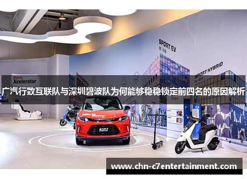 广汽行致互联队与深圳碧波队为何能够稳稳锁定前四名的原因解析 广汽行致互联队与深圳碧波队为何能够稳稳锁定前四名的原因解析