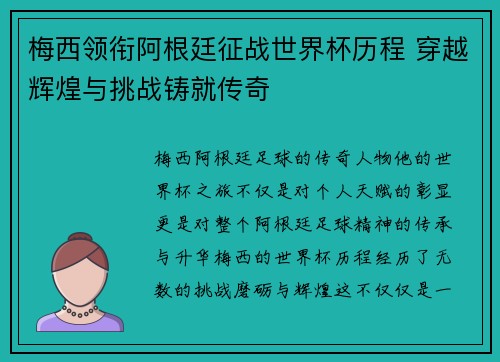 梅西领衔阿根廷征战世界杯历程 穿越辉煌与挑战铸就传奇 梅西领衔阿根廷征战世界杯历程 穿越辉煌与挑战铸就传奇