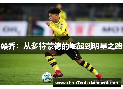桑乔:从多特蒙德的崛起到明星之路 桑乔:从多特蒙德的崛起到明星之路