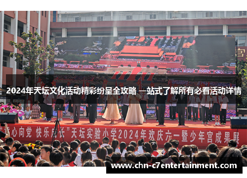 2024年天坛文化活动精彩纷呈全攻略 一站式了解所有必看活动详情 2024年天坛文化活动精彩纷呈全攻略 一站式了解所有必看活动详情