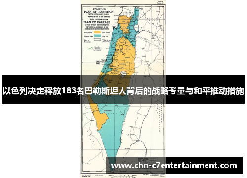 以色列决定释放183名巴勒斯坦人背后的战略考量与和平推动措施 以色列决定释放183名巴勒斯坦人背后的战略考量与和平推动措施