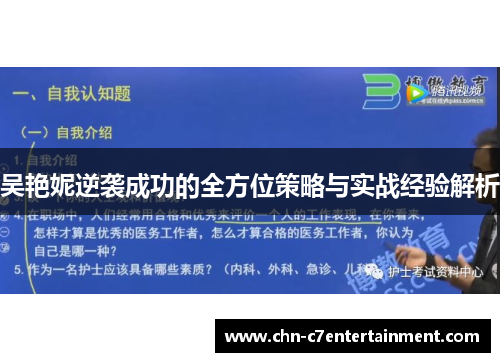 吴艳妮逆袭成功的全方位策略与实战经验解析 吴艳妮逆袭成功的全方位策略与实战经验解析