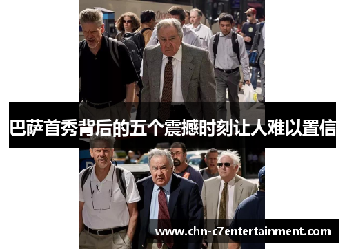 巴萨首秀背后的五个震撼时刻让人难以置信 巴萨首秀背后的五个震撼时刻让人难以置信