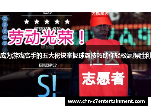 成为游戏高手的五大秘诀掌握球霸技巧助你轻松赢得胜利 成为游戏高手的五大秘诀掌握球霸技巧助你轻松赢得胜利