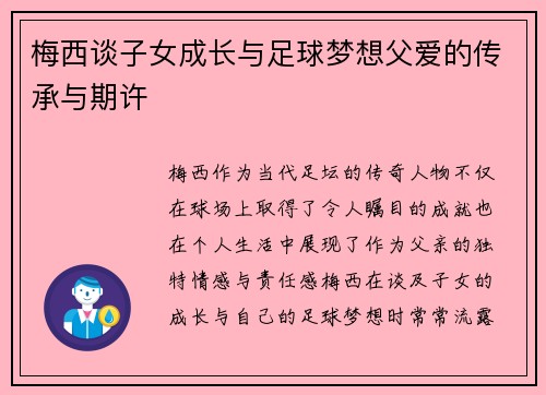 梅西谈子女成长与足球梦想父爱的传承与期许 梅西谈子女成长与足球梦想父爱的传承与期许