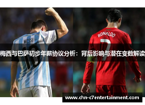 梅西与巴萨初步年薪协议分析:背后影响与潜在变数解读 梅西与巴萨初步年薪协议分析:背后影响与潜在变数解读