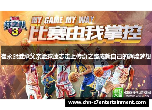 崔永熙继承父亲篮球遗志走上传奇之路成就自己的辉煌梦想 崔永熙继承父亲篮球遗志走上传奇之路成就自己的辉煌梦想