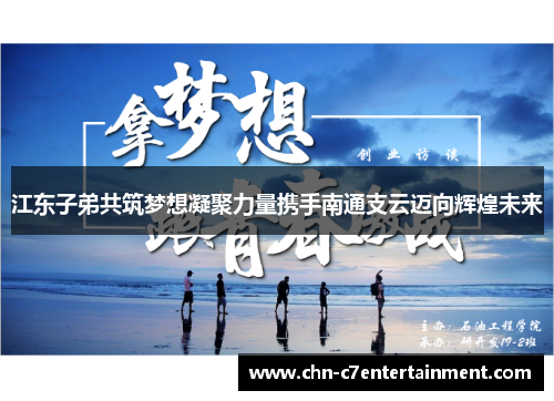 江东子弟共筑梦想凝聚力量携手南通支云迈向辉煌未来 江东子弟共筑梦想凝聚力量携手南通支云迈向辉煌未来