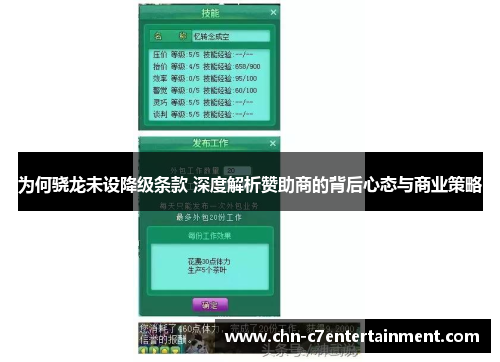 为何骁龙未设降级条款 深度解析赞助商的背后心态与商业策略 为何骁龙未设降级条款 深度解析赞助商的背后心态与商业策略