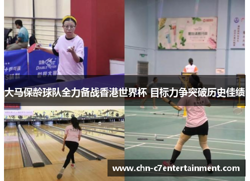 大马保龄球队全力备战香港世界杯 目标力争突破历史佳绩 大马保龄球队全力备战香港世界杯 目标力争突破历史佳绩