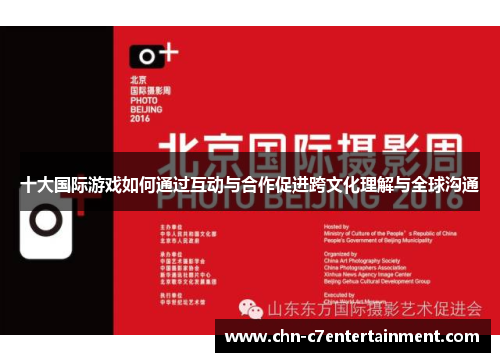十大国际游戏如何通过互动与合作促进跨文化理解与全球沟通 十大国际游戏如何通过互动与合作促进跨文化理解与全球沟通