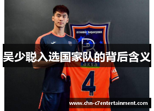 吴少聪入选国家队的背后含义 吴少聪入选国家队的背后含义