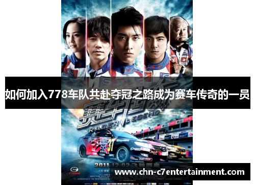 如何加入778车队共赴夺冠之路成为赛车传奇的一员 如何加入778车队共赴夺冠之路成为赛车传奇的一员