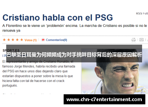 巴黎圣日耳曼为何频频成为对手挑衅目标背后的深层原因解析 巴黎圣日耳曼为何频频成为对手挑衅目标背后的深层原因解析