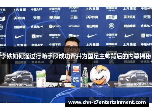 李铁如何通过行贿手段成功晋升为国足主帅背后的内幕揭秘 李铁如何通过行贿手段成功晋升为国足主帅背后的内幕揭秘