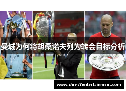 曼城为何将胡桑诺夫列为转会目标分析 曼城为何将胡桑诺夫列为转会目标分析