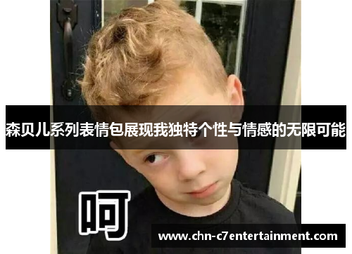 森贝儿系列表情包展现我独特个性与情感的无限可能 森贝儿系列表情包展现我独特个性与情感的无限可能