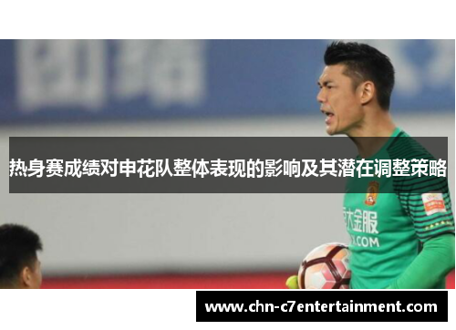 热身赛成绩对申花队整体表现的影响及其潜在调整策略 热身赛成绩对申花队整体表现的影响及其潜在调整策略