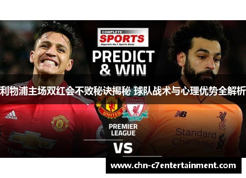 利物浦主场双红会不败秘诀揭秘 球队战术与心理优势全解析 利物浦主场双红会不败秘诀揭秘 球队战术与心理优势全解析