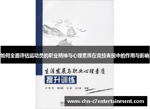 如何全面评估运动员的职业精神与心理素质在竞技表现中的作用与影响 如何全面评估运动员的职业精神与心理素质在竞技表现中的作用与影响