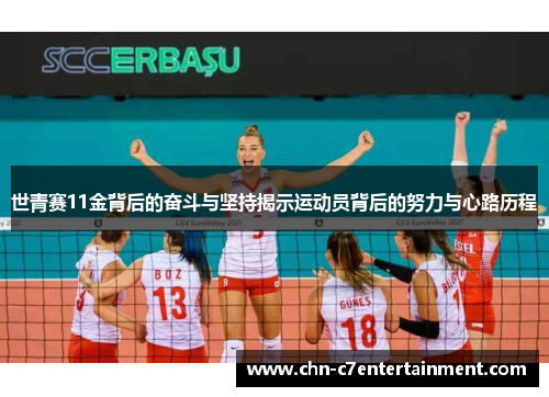 世青赛11金背后的奋斗与坚持揭示运动员背后的努力与心路历程 世青赛11金背后的奋斗与坚持揭示运动员背后的努力与心路历程