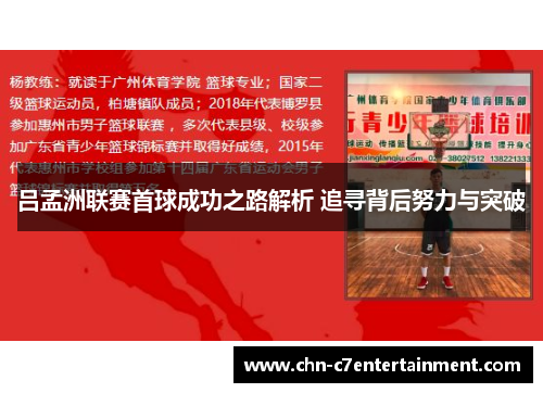 吕孟洲联赛首球成功之路解析 追寻背后努力与突破 吕孟洲联赛首球成功之路解析 追寻背后努力与突破