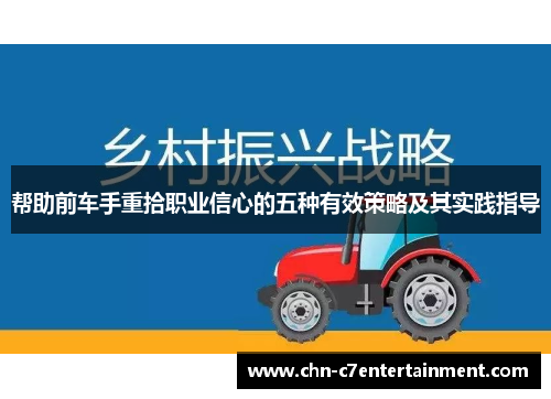 帮助前车手重拾职业信心的五种有效策略及其实践指导 帮助前车手重拾职业信心的五种有效策略及其实践指导