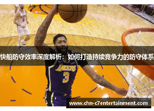 快船防守效率深度解析:如何打造持续竞争力的防守体系 快船防守效率深度解析:如何打造持续竞争力的防守体系