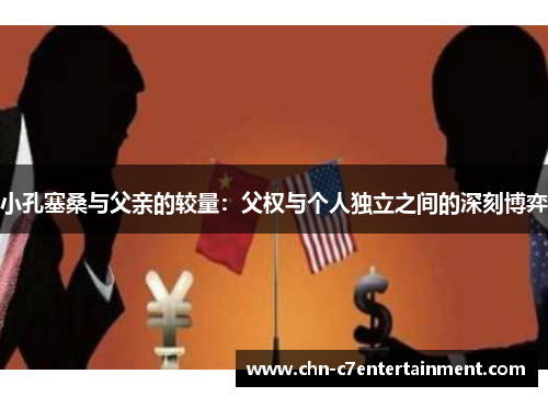 小孔塞桑与父亲的较量:父权与个人独立之间的深刻博弈 小孔塞桑与父亲的较量:父权与个人独立之间的深刻博弈