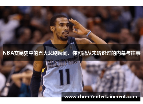 NBA交易史中的五大悲剧瞬间,你可能从未听说过的内幕与往事 NBA交易史中的五大悲剧瞬间,你可能从未听说过的内幕与往事