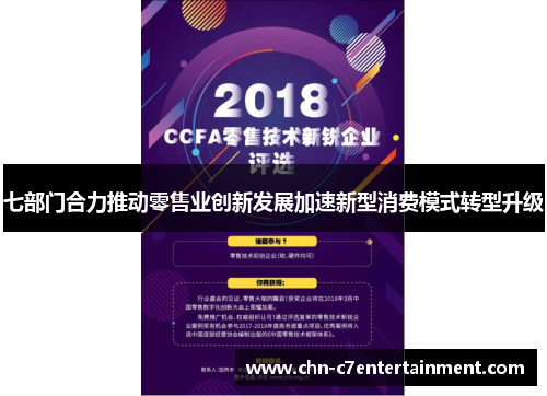 七部门合力推动零售业创新发展加速新型消费模式转型升级 七部门合力推动零售业创新发展加速新型消费模式转型升级