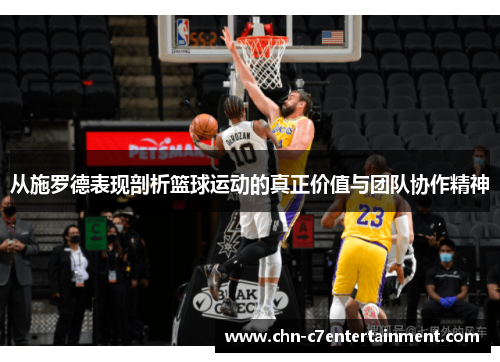 从施罗德表现剖析篮球运动的真正价值与团队协作精神 从施罗德表现剖析篮球运动的真正价值与团队协作精神