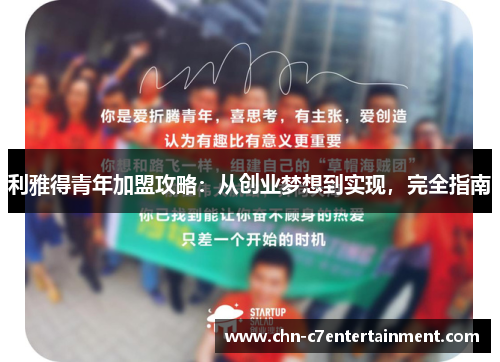 利雅得青年加盟攻略:从创业梦想到实现,完全指南 利雅得青年加盟攻略:从创业梦想到实现,完全指南