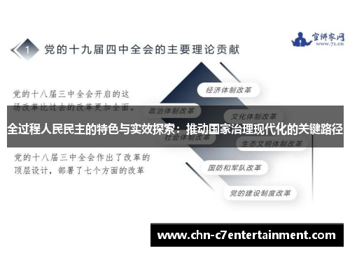 全过程人民民主的特色与实效探索:推动国家治理现代化的关键路径 全过程人民民主的特色与实效探索:推动国家治理现代化的关键路径