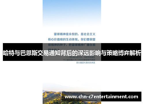 哈特与巴恩斯交易通知背后的深远影响与策略博弈解析 哈特与巴恩斯交易通知背后的深远影响与策略博弈解析