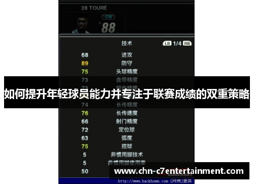 如何提升年轻球员能力并专注于联赛成绩的双重策略 如何提升年轻球员能力并专注于联赛成绩的双重策略