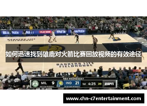 如何迅速找到雄鹿对火箭比赛回放视频的有效途径 如何迅速找到雄鹿对火箭比赛回放视频的有效途径