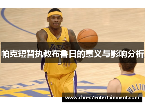 帕克短暂执教布鲁日的意义与影响分析 帕克短暂执教布鲁日的意义与影响分析