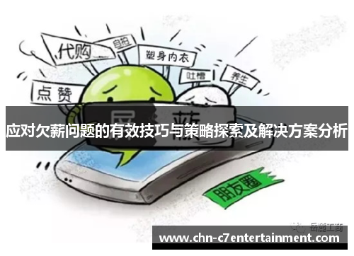 应对欠薪问题的有效技巧与策略探索及解决方案分析 应对欠薪问题的有效技巧与策略探索及解决方案分析