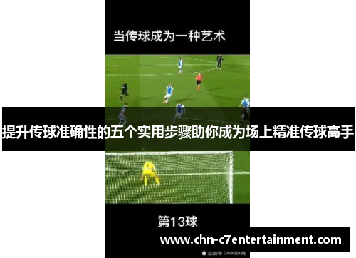 提升传球准确性的五个实用步骤助你成为场上精准传球高手 提升传球准确性的五个实用步骤助你成为场上精准传球高手