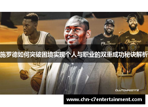 施罗德如何突破困境实现个人与职业的双重成功秘诀解析 施罗德如何突破困境实现个人与职业的双重成功秘诀解析
