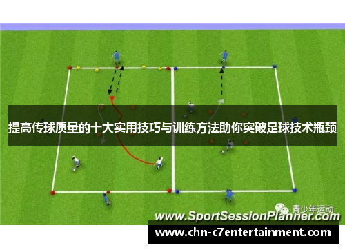 提高传球质量的十大实用技巧与训练方法助你突破足球技术瓶颈 提高传球质量的十大实用技巧与训练方法助你突破足球技术瓶颈
