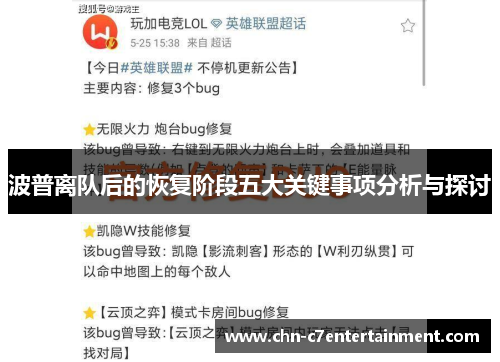 波普离队后的恢复阶段五大关键事项分析与探讨 波普离队后的恢复阶段五大关键事项分析与探讨