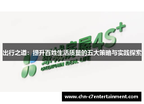 出行之道:提升百姓生活质量的五大策略与实践探索 出行之道:提升百姓生活质量的五大策略与实践探索